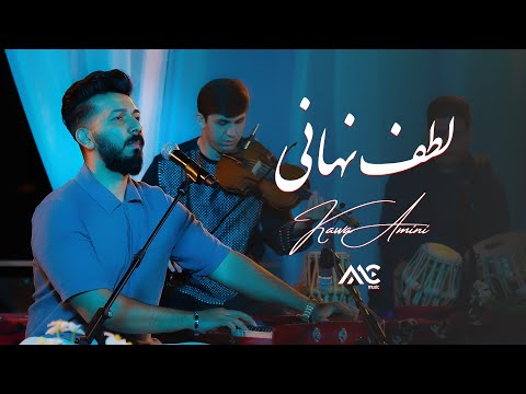 Kawa Amini - Lotf E Nehaani [4K] کاوه امینی - لطف نهانی