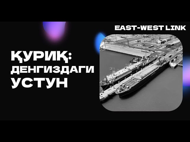 Мустақил Қозоғистон тарихидаги дастлабки порт