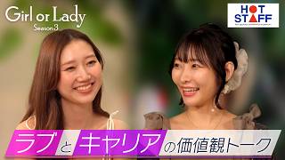 【特別企画フル】12日間の婚活を経てどう変わった？これからの働き方と結婚に求めるものとは？「ラブとキャリアの価値観トーク」supported by ホットスタッフ│ガールオアレディ3