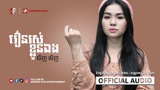 រៀនរស់ខ្លួនឯង / លិញ លិញ / OFFICIAL LYRIC