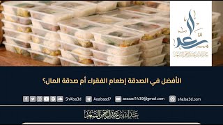 الأفضل في الصدقة إطعام الفقراء أم صدقة المال؟ image