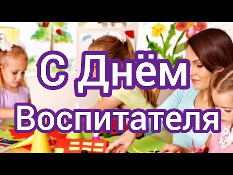 С днем воспитателя 😻 Красивое поздравление в стихах 🤗🌸
