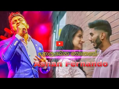 නොලැබෙන සෙනෙහේ | Nolabena Senehe | Ashan Fernando New Song 2018