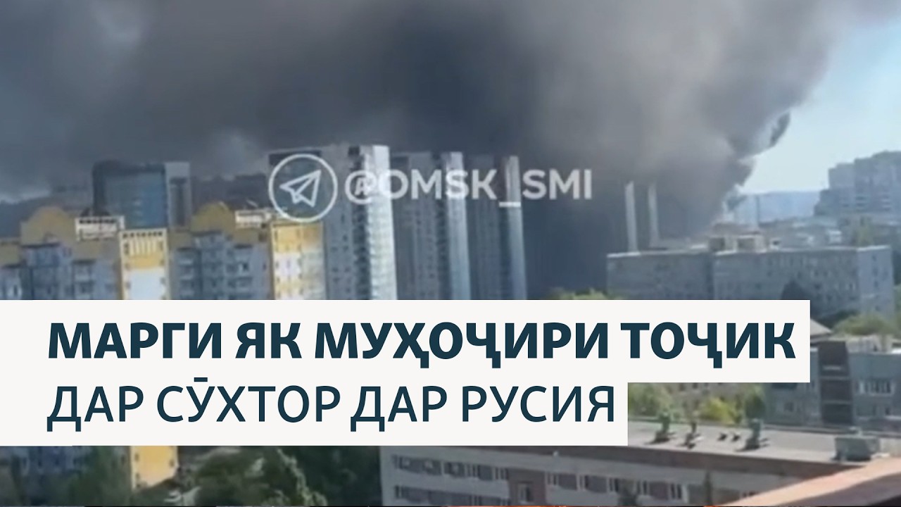 Ҳалокати як муҳоҷири тоҷик дар сӯхторе дар Русия