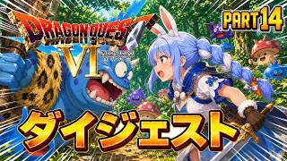 【ダイジェストまとめ】兎田ぺこらのドラゴンクエストⅥ Part14《2026/06/07》