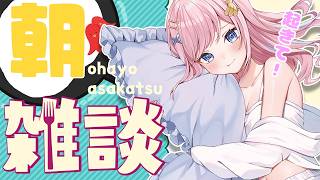 【雑談】ママと北海道旅行に行ってきたよ！🐄💗【#みさとらん / #朝らん雑談 】#185