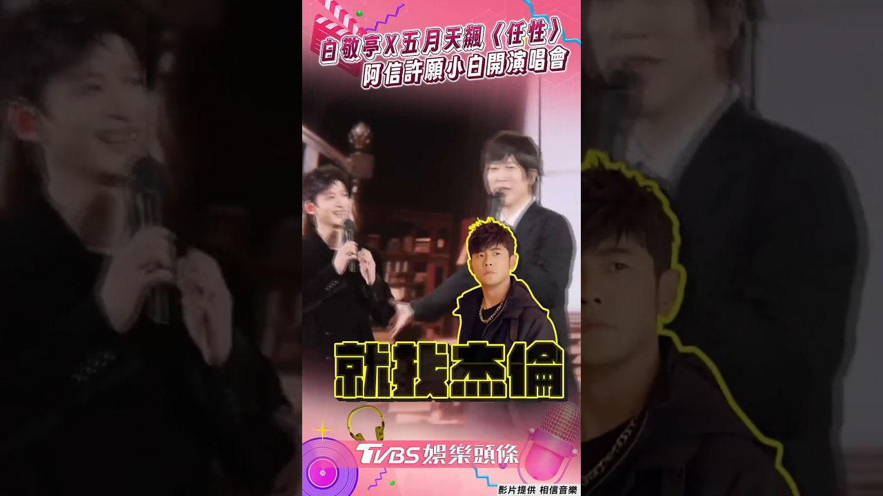 影音/白敬亭同台五月天飆〈任性〉 許願小白演唱會:嘉賓找杰倫