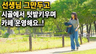 월세 70만원으로 시골 2층건물 카페 운영하는 40대 주부의 하루, "사람들에게 힐링을 선물해주고 싶어요.!…