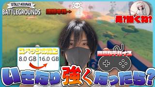 あらゆる手段を用いていきなりゲームが強くなったらどういう反応するのか【TABG】【ドッキリ】