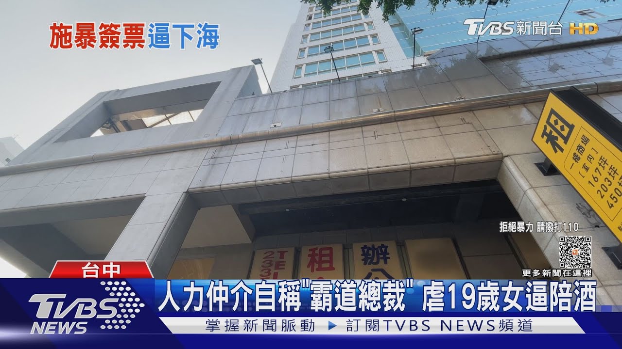 人力仲介自稱「霸道總裁」 虐19歲女逼陪酒