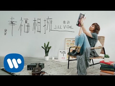 衛詩 Jill -  幸福相擁 Hero (Official Music Video)
