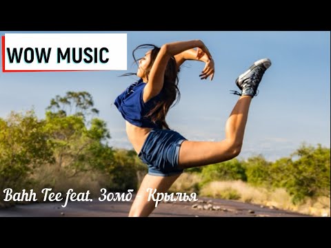 Bahh Tee feat  Зомб   Крылья