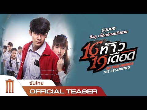 16 ห้าว 19 เดือด | MY TRUE FRIENDS : THE BEGINNING - Official Teaser [ซับไทย]
