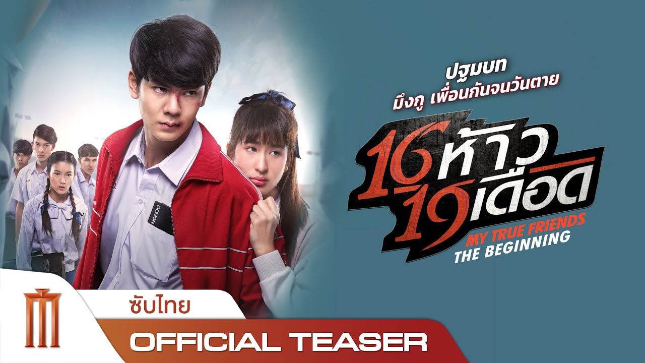 16 ห้าว 19 เดือด | MY TRUE FRIENDS : THE BEGINNING - Official Teaser [ซับไทย]