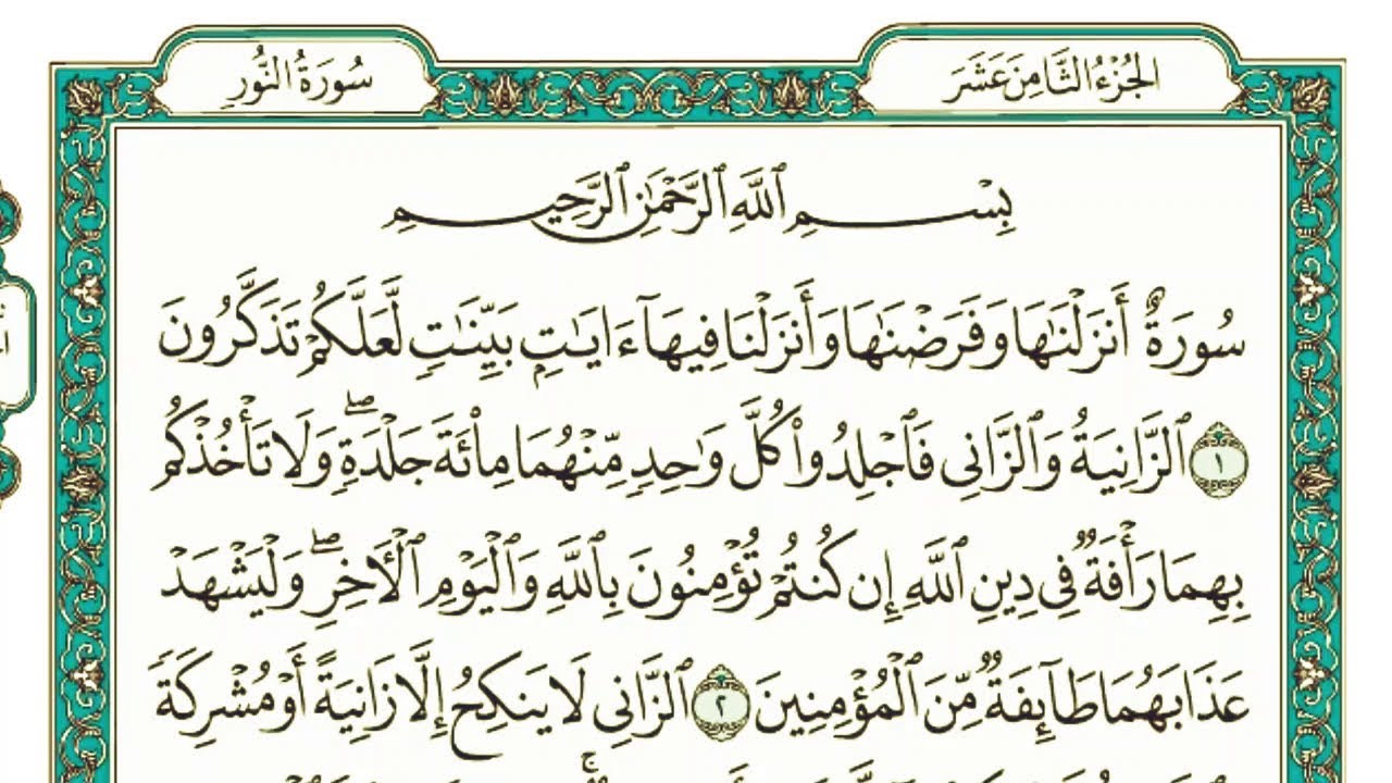 سورة النور كاملة مكتوبة بخط كبير وواضح للقراءة