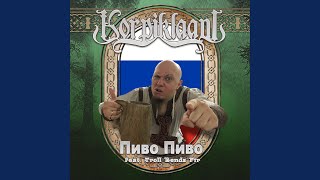 Пиво Пиво (feat. Troll Bends Fir) (Russia)