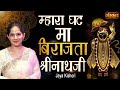 Mahara Ghat Ma Birajta Shrinathji Jaya Kishori Ji Chetna Sharma Shreenath Ji Bhajan SanskarTV