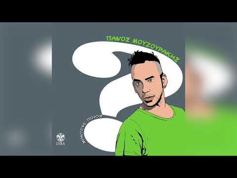 Πάνος Μουζουράκης ‎- Τώρα, Αυτό Πως Να Στο Πω | Official Audio Release