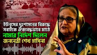 ইউনূসের ‘সংস্কার’ মানেই দুর্নীতি, লুটপাট