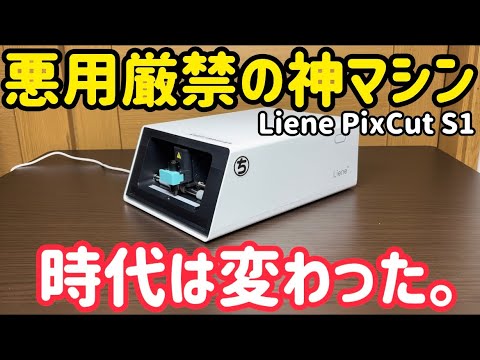 業者はもう不要！自宅でプロ級ステッカーが作れる神プリンター｜Liene PixCut S1