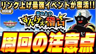 【サボると大後悔！】効率よく周回するコツと注意点を紹介！雲の上のすんげぇ稽古/リンク上げ/精神と時の部屋｜ドッカンバトル【ソニオTV】