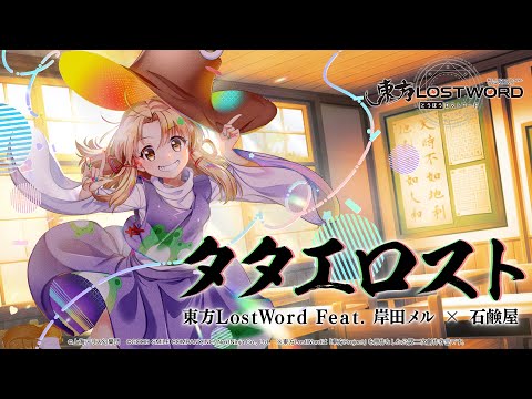 Touhou LostWord feat. Kishida Mel × Sekkenya - TataeLost 【Full ver.】