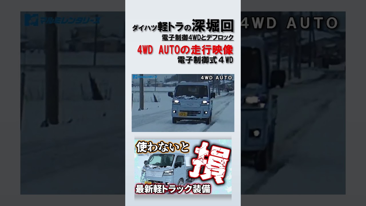 【ハイゼットトラック】雪道検証１２！４WD　AUTOでの走行映像！電子制御式4WDとデフロックの機能解説。#daihatsu #軽トラ #ハイゼット #ハイゼットトラック #hijet #hijett