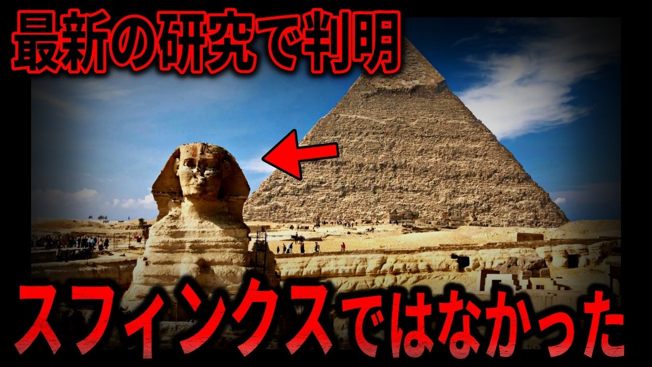 「実はスフィンクスではなかった…」最新の研究で判明した、ピラミッドに関する衝撃の真相とは？【都市伝説 ミステリー】