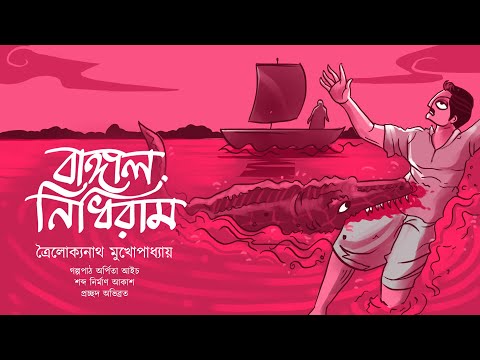 বাঙ্গাল নিধিরাম | ত্রৈলোক্যনাথ মুখোপাধ্যায় | Ek Bag Goppo | Bengali Audio Story |