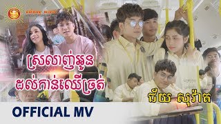 ស្រលាញ់អូនដល់កាន់ឈើច្រត់ - ជ័យ សុវ៉ាត ( full MV )