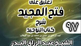 صورة 097 - تعليق على فتح المجيد شرح كتاب التوحيد - الشيخ عبد الرزاق البدر