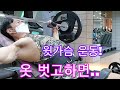 옷벗고 하면..몸짱 보디빌더 가슴운동 윗가슴 몸짱헬스운동! 23년엔 기필코 미스터코리아 대회에서 상위입상.. 우승 가즈아!💥💪👍