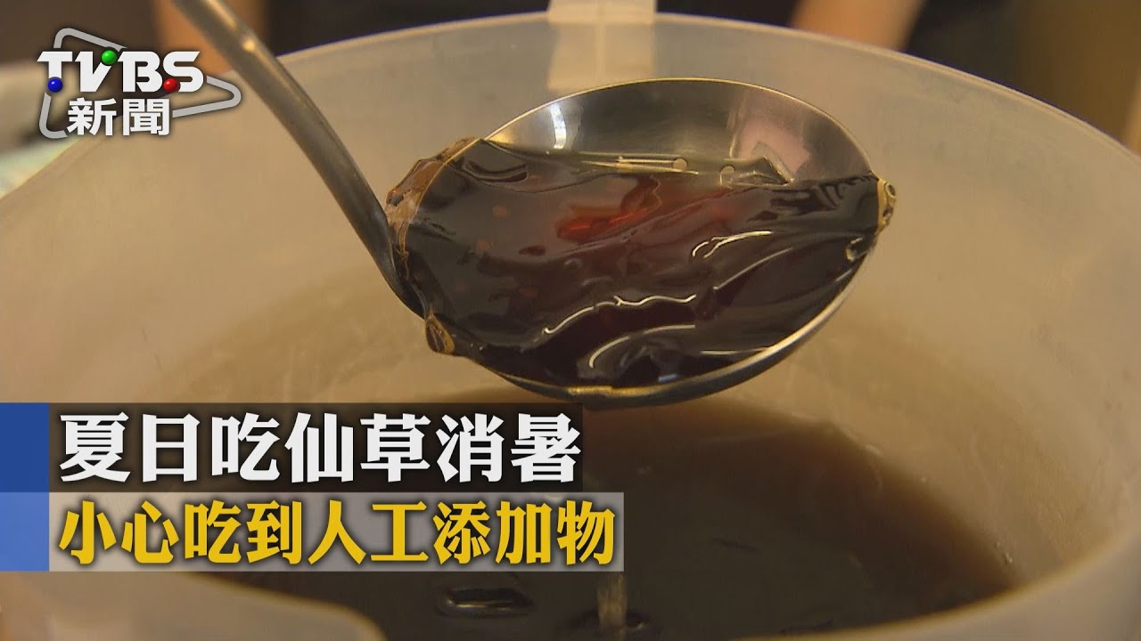 夏日吃仙草消暑　小心吃到人工添加物