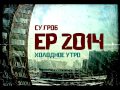 СУ.ГРОБ feat. Луперкаль - Безысходность (2014) 