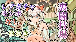 【ゆっくり実況】ミルで裏闘技場一枚抜き　レアガチャ、モンポなし【パズドラ】