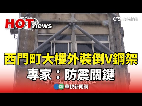 西門町60年大樓外牆裝倒V鋼架　專家：防震關鍵