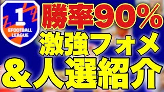 【帰ってきた】今週このガチスカで勝てる【efootball2023アプリ】