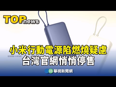 小米行動電源陷燃燒疑慮　台灣官網悄悄停售
