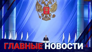 ГЛАВНЫЕ НОВОСТИ. Выпуск от 21.02.2023