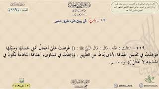 رياض الصالحين : الحديث (119) باب في بيان كثرة طرق الخير // د. ماهر ياسين الفحل image