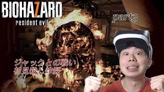 【rezidentevil7 PSVR】part3 ベイカー家親父、ジャックに轢かれる