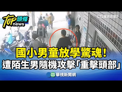 國小男童放學驚魂！　遭陌生男隨機攻擊「重擊頭部」