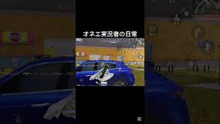 オネエゲーム実況者の日常#荒野行動#shorts
