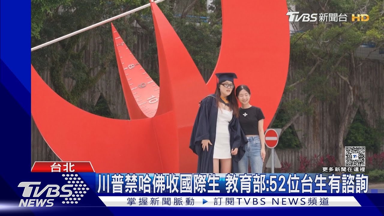 美全面暫停國際生簽證? 教育部:AIT面談照常