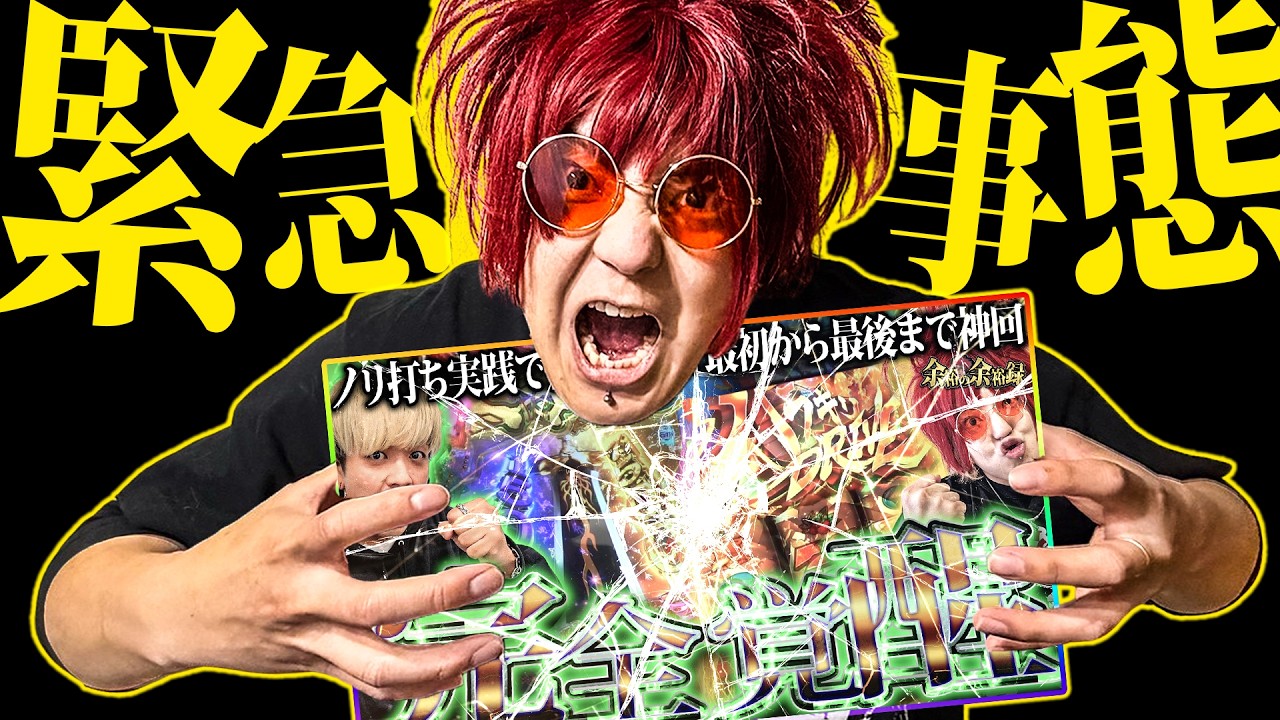 【神回】神回が削除されました【余裕の余裕録 #81】【パチスロ】【スロット】