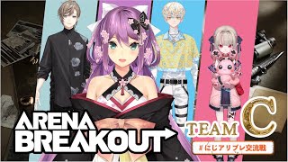 【Arena Breakout】皆で略奪型シューティングゲームをプレイしてお肉ゲット？！！ #にじアリブレ交流戦 【にじさんじ/桜凛月】