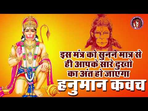 इस मंत्र को सुनने मात्र से ही आपके सारे दुखो व कष्ट का अंत होगा "हनुमान कवच" प्रेम प्रकाश दुबे