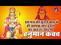 इस मंत्र को सुनने मात्र से ही आपके सार�