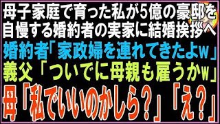 【スカッと】母子家庭の私が5億の豪邸が自慢の婚約者の実家へ結婚挨拶に行くと婚約者「母親と一緒に?