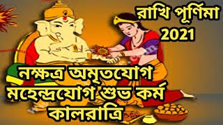Rakhi Purnima 2021 Date Time & All Details|Raksha Bandhan 2021|Rakhi Purnima 2021